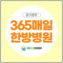 365 매일한방병원 경기광주