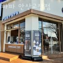 푸르파파 안산고잔점 이미지