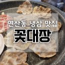 연산동 오방맛길 냉삼 고기집 연산역 맛집 꽃대장 대장세트 청국장 후기