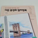 [서평후기][협찬] 어반 풍경화 컬러링북 : 미국 편 (신나고 즐거운 세계 여행 스케치)