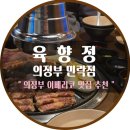 한판?! | 의정부돼지고기맛집 육향정｜돼지모듬한판 후기