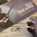 RR-97[번영로]-상-22 | 2024 이문세콘서트 (씨어터 이문세 울산) 후기