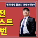 1176강(B권). 입찰전 체크리스트 1-10번(법학박사 황경진경매TV) 이미지