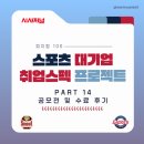 실무교육 / [시사저널]스포츠 대기업 취업스펙 프로젝트 - 공모전 및 수료 후기