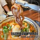 김해삼계동맛집 곱도리탕 맛집 당감댁 김해직영점 다녀온 후기