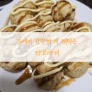 집에서 만드는 진짜 오사카 타코야끼! 기계 사용법 &amp; 후기