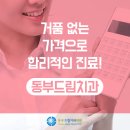 동부드림치과의원 이미지