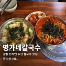 장대박 - 안성시 아양1로 77-31 | 강릉 명가네칼국수 장칼국수와 만두국 가성비 대박 현지인 맛집 내돈내산 후기