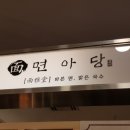 면아당 동수원점 이미지