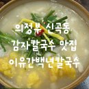 이유간백년칼국수 | 이유간백년칼국수, 의정부 감자칼국수 보쌈 만두 맛집 &gt;_&lt; 알토란 주차시간