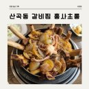 홍사초롱 | 산곡동 갈비찜 홍사초롱 내돈내산 방문 후기