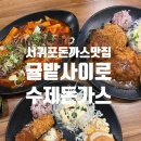 남원읍-3 | 남원읍돈까스맛집 찾는다면 여기! [귤밭사이로 수제돈까스] 서귀포돈까스 끝판왕 제주남원돈까스
