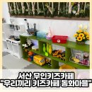 서산 무인키즈카페- 우리끼리 키즈카페 동화마을 성연점 방문후기(ft.엄마들모임장소로 딱!)