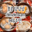 [홍콩] 미도카페(비추) 딤딤섬 조던점 (강추) 메뉴, 솔직후기