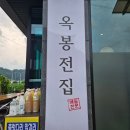 [평창맛집] 옥봉전집 : 모둠전 옥전 스페셜 후기