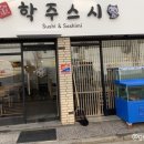 학주스시