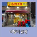 [은평] 곱창막창전골 맛집 미달이 곱창 다녀온 후기