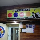 맨투맨당구장 이미지