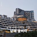 쏠비치 호텔 남해 | 남해 쏠비치 호텔 디럭스 엣지 오션 2 더블 룸 4인 가족 방문 후기