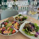 베르도네(Verdone) | 신당동 다이어트 샐러드 추천 베르도네 신당, 서울 샐러드 맛집