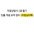 직업상담사 2급 필기 (2과목 - 직업심리학) 네이버블로그