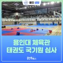 용인대엘리트태권도체육관 | [용인생활] 용인대 체육관에서 열린 태권도 국기원 심사 후기