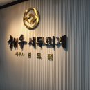세종세무회계
