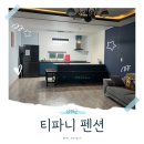 티파니펜션 | 남해 반려견동반 가족여행 숙소 티파니펜션