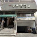 신탄진동로 23번길 | 신탄진역 근처 맛집 영화반점 블루리본 중국집 내돈내산 후기