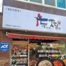 [평택세교맛집] 크림 찜닭 맛집, 두마리찜닭 두찜 평택세교점 가즈아!!