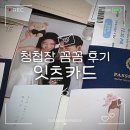 잇츠 | 잇츠카드 청첩장 후기 가성비청첩장 소량제작