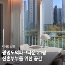 영림기획 | 광명 인테리어 잘하는 곳 21평 아파트 비용 도덕파크타운 시공 후기