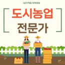 도시농업전문가 과정 | 도시농업전문가 자격증 텃밭기르기 공부 후기