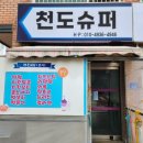 천도슈퍼 이미지