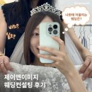 삼손앤3손 | [청담] 제이앤이미지 | 청담 웨딩 스타일 컨설팅 예신 필수 코스 솔직 후기 ⋆｡˚୨୧˚｡⋆
