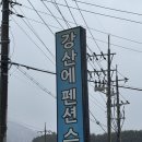 강산에펜션 | [무주] 가성비 최고 숙소 강산에펜션