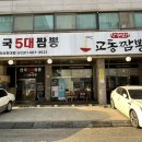 장수면가교동짬뽕안산한대점
