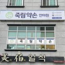 약손보건안마원 네이버블로그