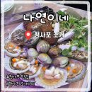 나연이네 | 청사포 조개구이 집 깔끔한 곳 추천 나연이네 솔직후기
