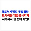 제천시청 허가민원센터 | 국토부지적도 무료열람방법 | 토지이음 개별공시지가 지목까지 한 번에 확인!