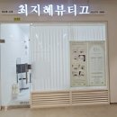 최지혜뷰티끄