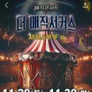더매직서커스 이미지