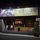 청춘빈대떡
