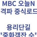 MBC 오늘N 격파 중식로드 용리단길 &#34;중화객잔 수&#34; 용산맛집 후기 (6/13)