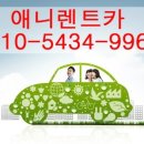 애니렌트카 이미지