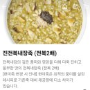 복내 | 본죽 부산배산역점 죽전문가 우수매장 진전복내장죽 먹어본 후기