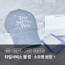퇴 수 정 | [구매 후기] 타입서비스 웹 캡(Typeservice Web Cap) 스카이블루 구매 후기, 소두핏 보장