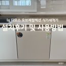 전원말2길 14 (1) | lg 디오스 오브제컬렉션 식기세척기 14인용 비규격장 설치 후기 및 사용 방법 안내