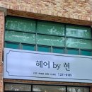 헤어 BY 현 이미지
