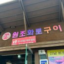 원조아줌마식당 | 강원도 인제 자작나무숲 근처 맛집 신남원조화로구이 내돈내산